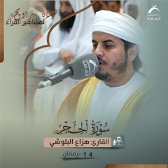 صلاة التراويح 14 رمضان 1444هـ - هزاع البلوشي