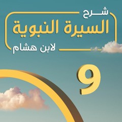 تهذيب سيرة ابن هشام 09 | بعثة النبي صلى الله عليه وسلم - د.بهاء سكران #السيرة_النبوية