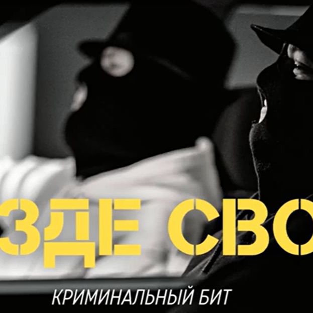 Pakua Криминальный Бит- Украина