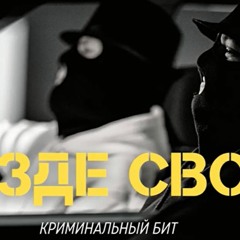 Криминальный Бит- Украина