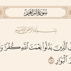 ‎⁨ماتيسر من سورة ابراهيم - القارئ عزّت جمال  ⁩