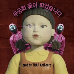오징어게임 OST (Trap REMIX) : 무궁화꽃이 피었습니다 [prod by TRAP Anti hero]