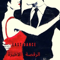 Last Dance - الرقصة الاخيرة
