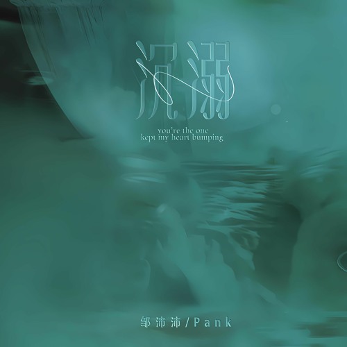 沉溺 (你让我的心不再结冰) (Diat Flip)