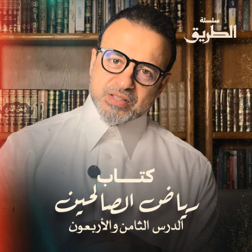 الدرس 48 - باب التوبة (2) - شرح كتاب رياض الصالحين - مصطفى حسني