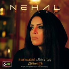 نهال خالد | اخبارك ايه | Nehal Khaled | Akhbark Eh