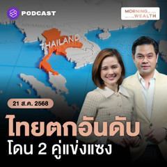 Morning Wealth | เศรษฐกิจเวียดนาม-ฟิลิปปินส์ จ่อแซงไทยตกจากอันดับ 2 ในอาเซียน | 21 สิงหาคม 68