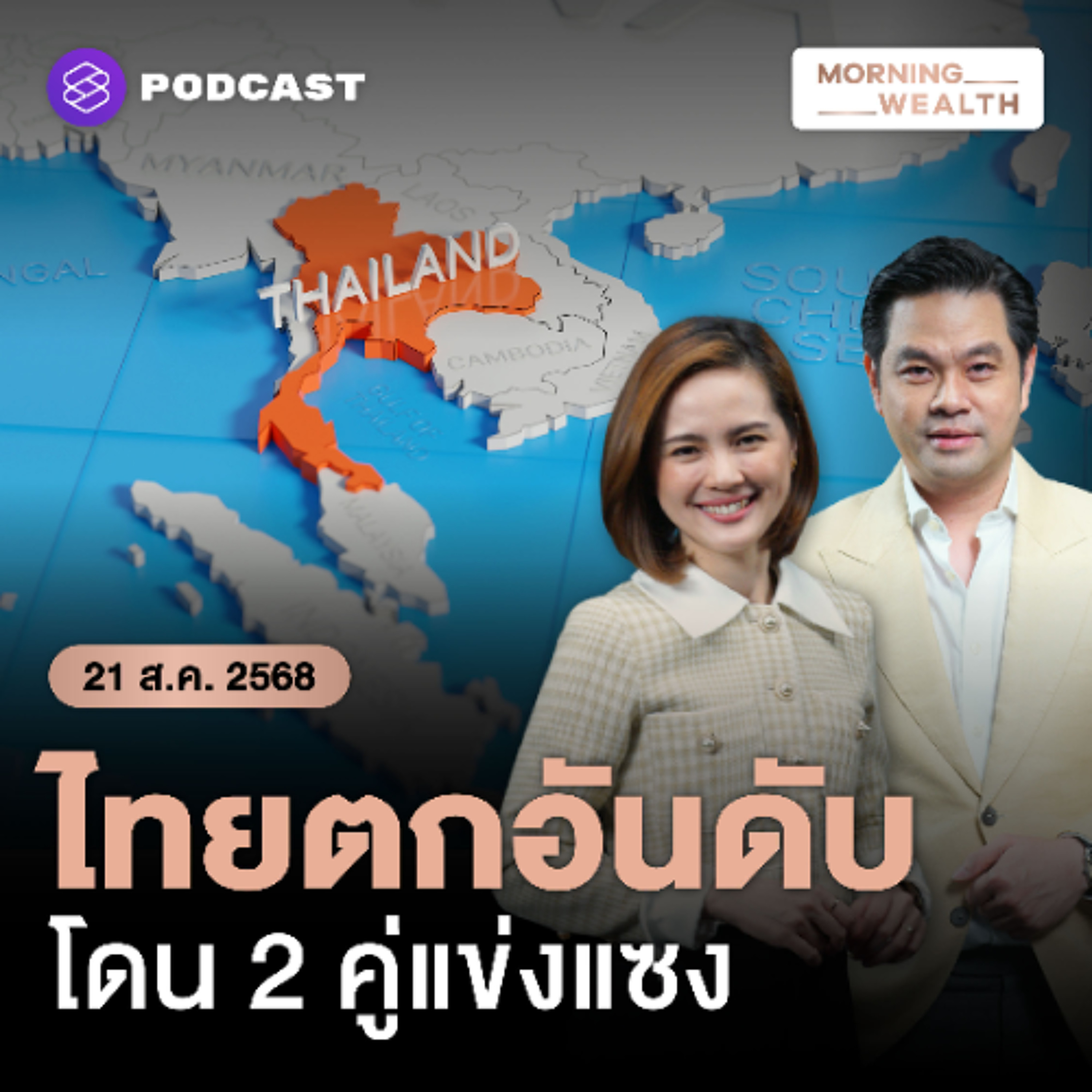Morning Wealth | เศรษฐกิจเวียดนาม-ฟิลิปปินส์ จ่อแซงไทยตกจากอันดับ 2 ในอาเซียน | 21 สิงหาคม 68