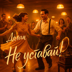 Не уставай!