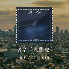 Kui Kui,夏城南 - 落空 (说唱版)(原唱：印子月)「有一颗紧紧倚靠着你的心，一瞬间落空」(4k Video)【動態歌詞/pīn yīn gē cí】#KuiKui #夏城南 #落空 #印子月