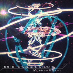 全てあなたの所為です。-教育/凸de-↺-ǝp𠕄 真・HARDCORE REMIX
