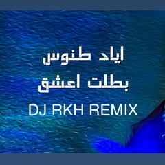 Eyad Tannous - Batalet Eshaq / اياد طنوس - بطلت اعشق / DJ RKH REMIX