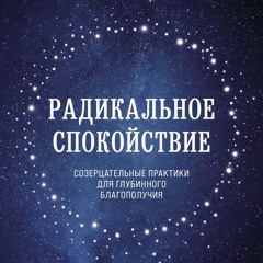Устремление к практике пяти принципов