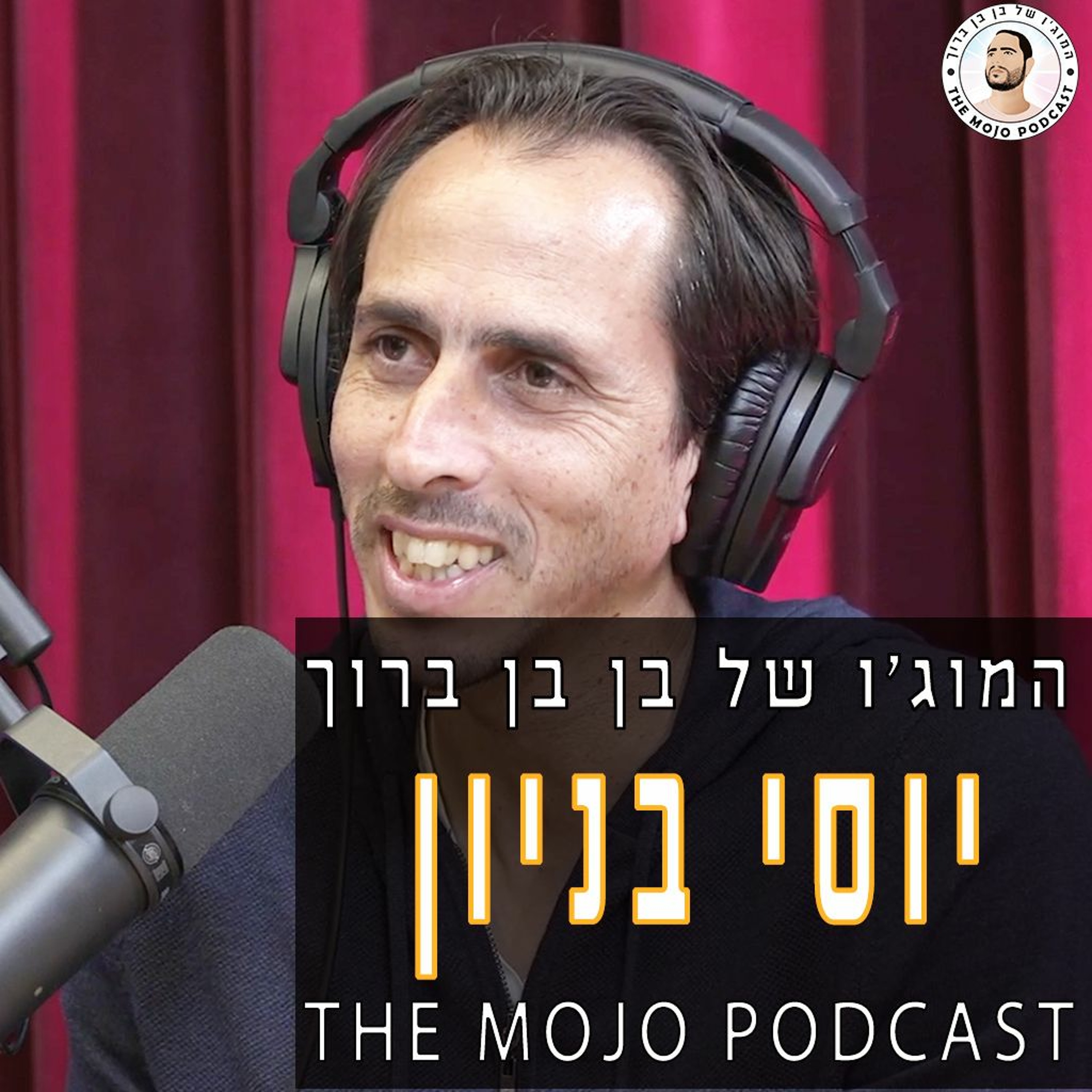 יוסי בניון - על קריירה מהחלומות, החזרה לארץ והסיפור המלא עם ערן זהבי והקומץ של אוהדי חיפה episode artwork