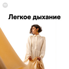 Легкое дыхание