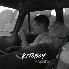 KITOBOY - Накипь.mp3