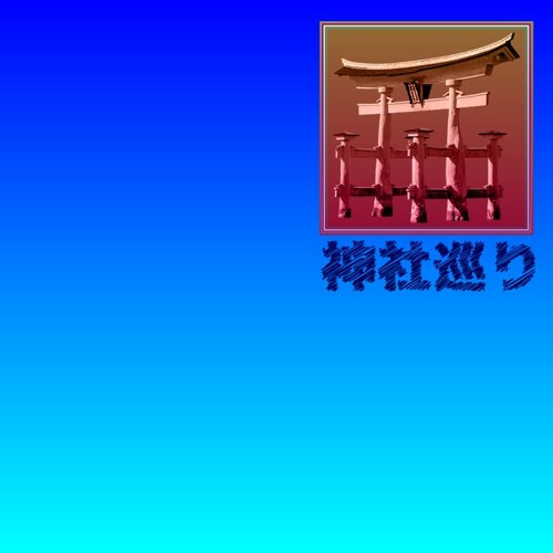 神社巡り