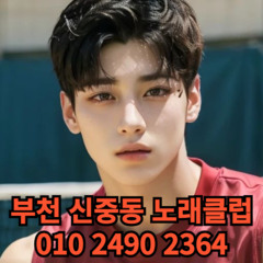 O1O-2490.2364 부천노래방 신중동 중동 부천역 상동 노래방 도우미 아가씨 선수 유흥주점 퍼블릭 주대문의 O1O-2490.2364
