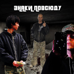 ЗНАКИ ПО ВСЮДУ @DJ9PLUS