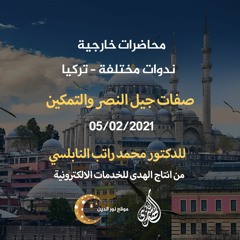 المحاضرة 13 : جمعية دعاة إلى الخير - صفات جيل النصر والتمكين. | د. محمد راتب النابلسي