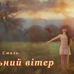 Сильний вітер - Ярослав Смаль (Новинка 2023)