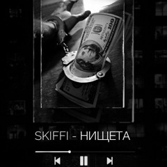 Skiffi - Нищета