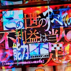 この世のすべての不利益は当人の能力不足