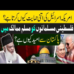 Why U.S.A Support I_sr@_el ? | Fact & Reality | Lecture Dated 1998 | Prediction By Dr. Israr Ahmed