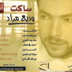 وديع مراد - حبك آخر العصور - ألبوم ساكت 2001