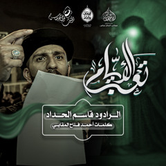 الرادود #قاسم_الحداد | تعب الايام | ليلة ثامن محرم ١٤٤٧هـ