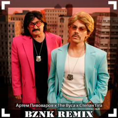 Артем Пивоваров х The Вуса х Степан Гіга - Mamma Mia (feat. Ветерани Космічних Військ, Вася Харизма, Артем Пивоваров)(BZNK Remix)