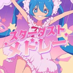 スターダストメドレー!☆ (Feat. 初音ミク)