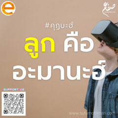 คุฏบะฮ์ - ลูกคืออะมานะฮ์ - ซุฟอัม อุษมาน