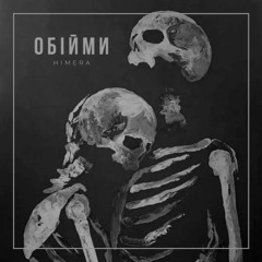 Обійми [demo]