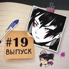 19 — в гостях Nuke_73. Про Nintendo, Twitch, YouTube и цензуру в японских играх.