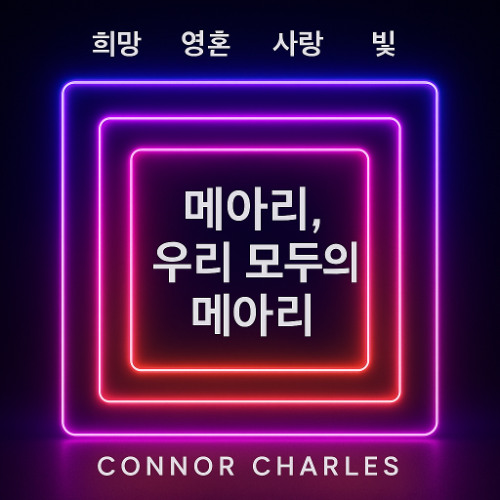 _1._메아리, 우리 모두의 메아리 (Echoes of Us All)