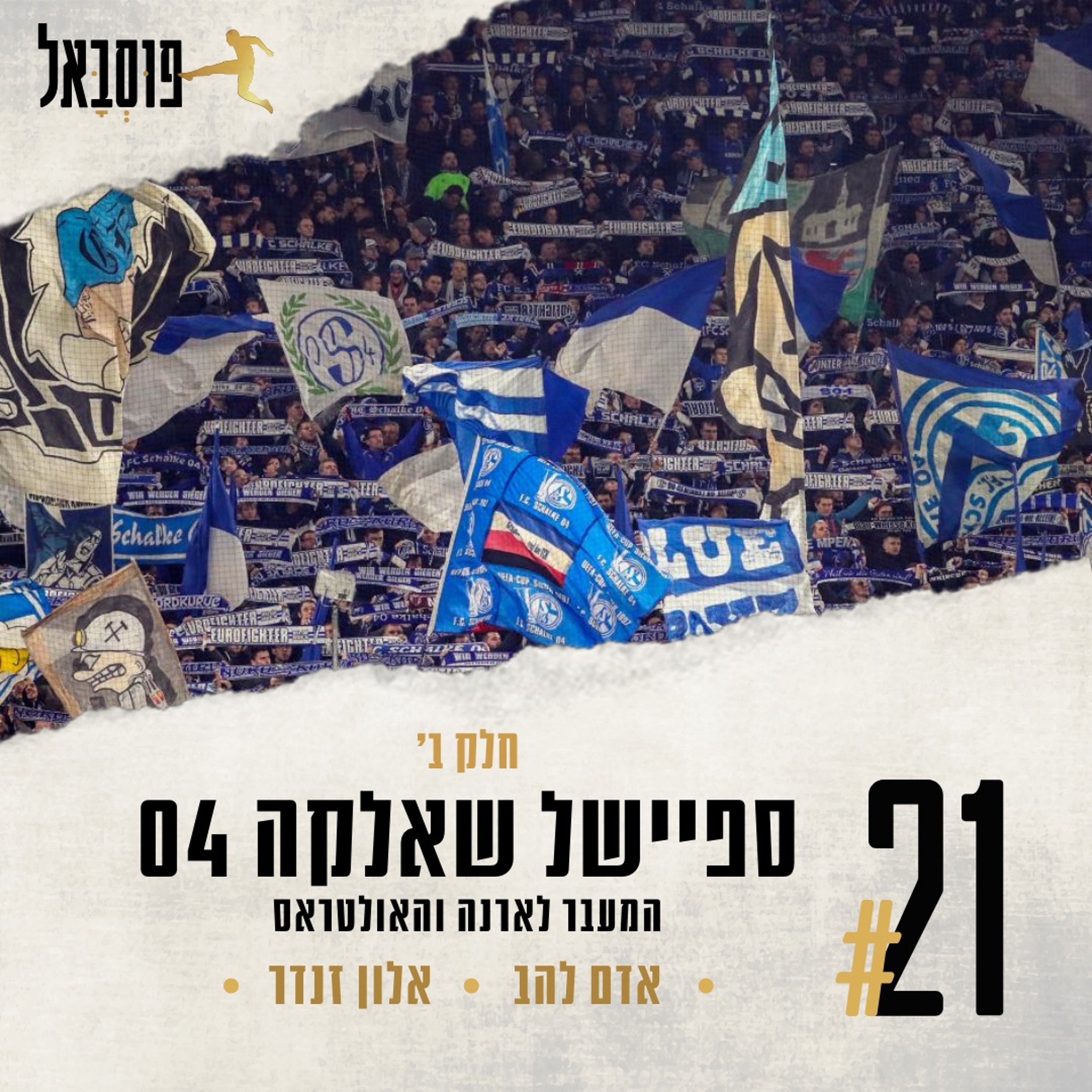 #21 | ספיישל שאלקה! חלק ב' - המעבר לארינה והאולטראס episode artwork