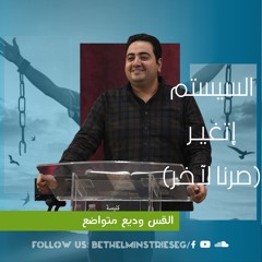 السيستم اتغيـر (صرنا لآخر) | القس وديع متواضع