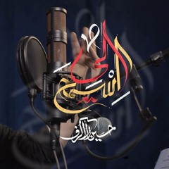 اسمح لي - الشيخ حسين الأكرف