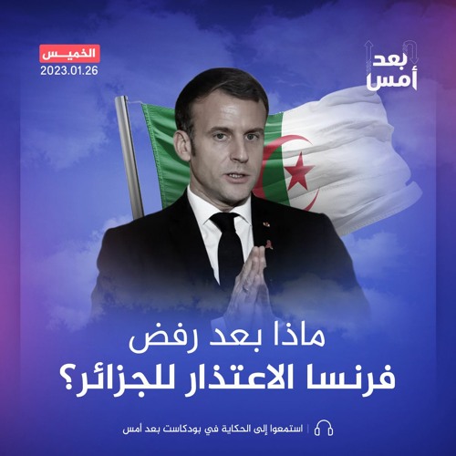 ماذا بعد رفض فرنسا الاعتذار للجزائر؟