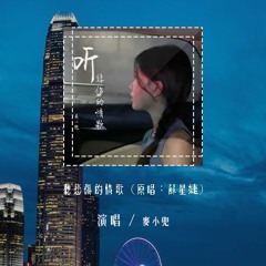 麦小兜 - 听悲伤的情歌 (原唱：苏星婕)「听悲伤的情歌 看离别的戏，我突然就好想你」(4k Video)【動態歌詞/pīn yīn gē cí】#麦小兜 #听悲伤的情歌 #苏星婕 #動態歌詞