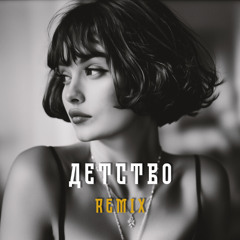 детство "Childhood" (Deep House)