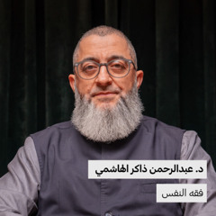 فقه النفس | د.عبدالرحمن ذاكر الهاشمي