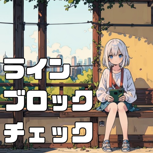 ラインブロックチェック
