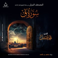 سورة ق | صلاة التراويح ١٤٤٦ هـ