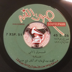 شادية - (طقطوقة) فوق يا قلبي ... عام ١٩٦١م