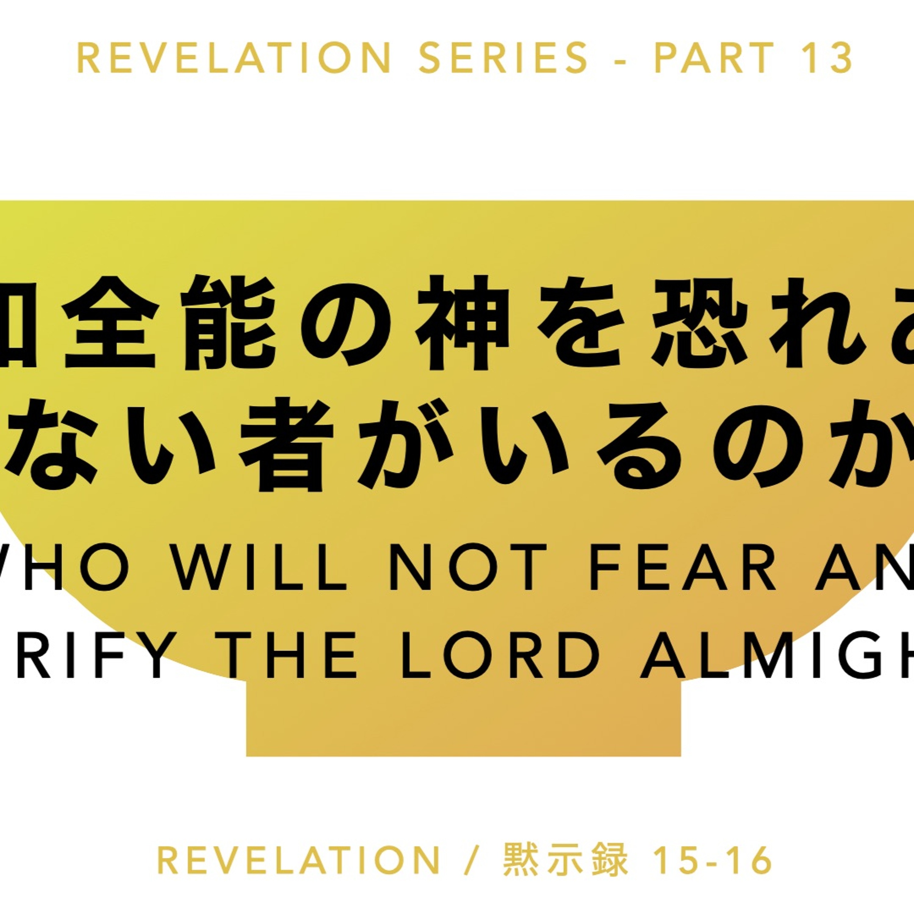 Revelation / 黙示録 15-16 - Part 13 全知全能の神を恐れあがめない者がいるのか？ Who will not fear and glorify the Lord? episode artwork