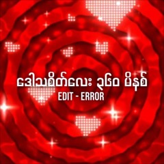 DAW THA SATE LAY 360 MINUTES - EDIT ERROR