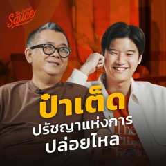 The Secret Sauce EP.538 ปรัชญาแห่งการปล่อยไหล ป๋าเต็ด-ยุทธนา บุญอ้อม