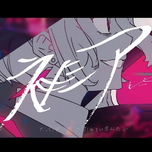 ネメシア - 歌手音ピコ (2023 Re-Mix)